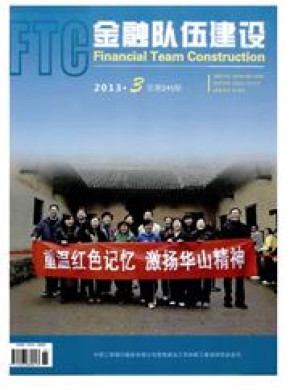 金融队伍建设期刊